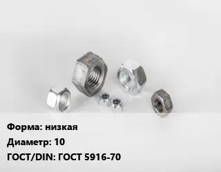 Гайка низкая D=10 ГОСТ 5916-70